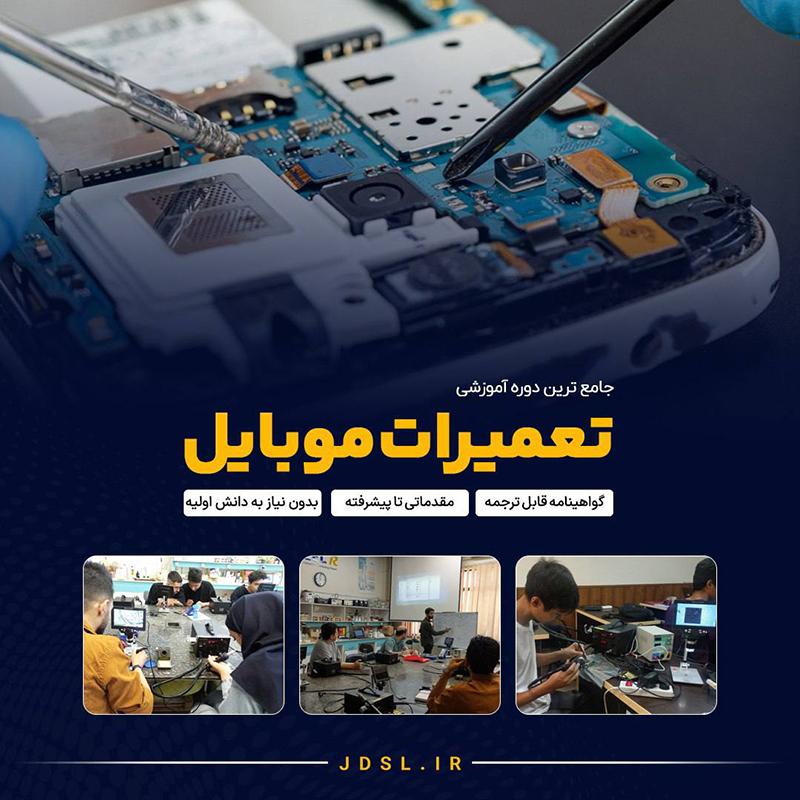دوره حضوری موبایل جهاد دانشگاهی صنعتی شریف